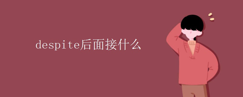 despite后面接什么