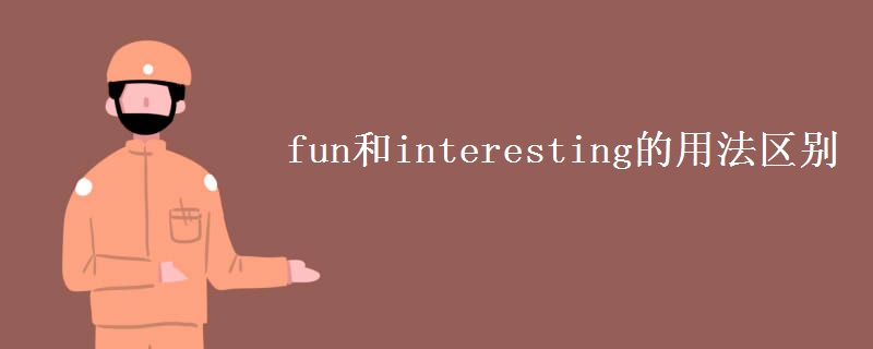 fun和interesting的用法区别