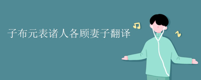 子布元表诸人各顾妻子翻译