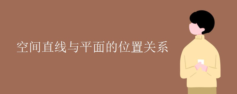 空间直线与平面的位置关系 空间直线与平面的位置关系