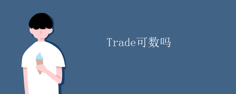 trade可数