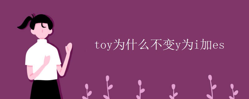 toy为什么不变y为i加es