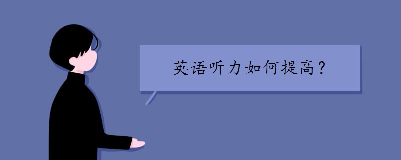 英语听力如何提高