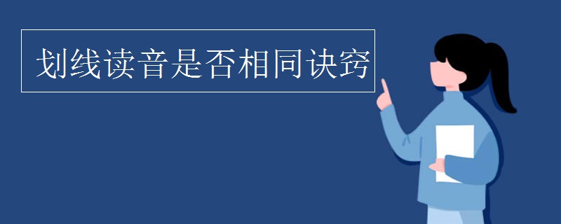 划线读音是否相同诀窍