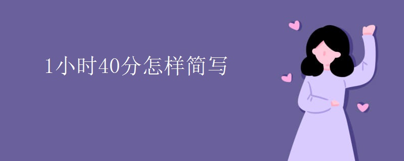 1小时40分怎样简写