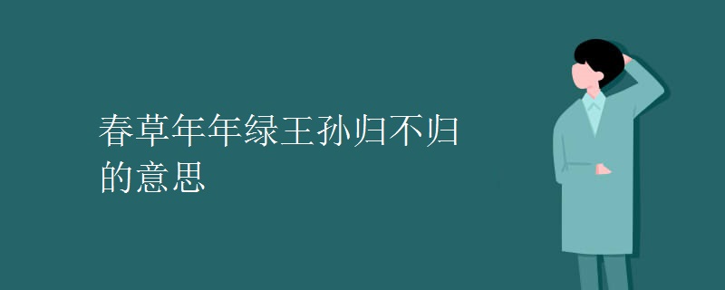 春草年年绿王孙归不归的意思 春草年年绿王孙归不归的意思