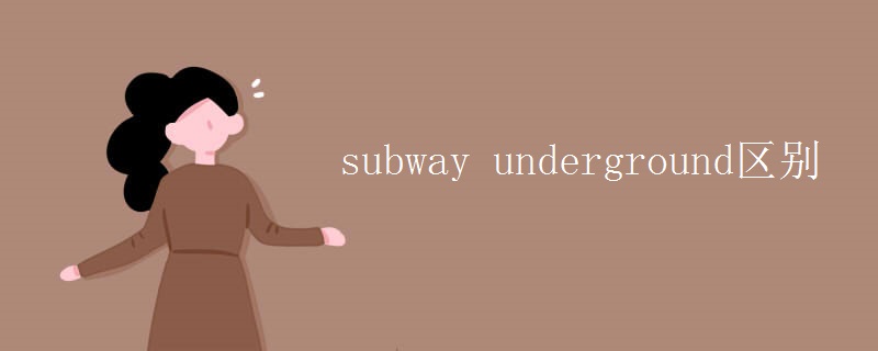 subway underground区别 subway underground区别