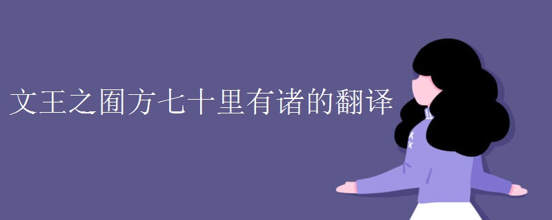 文王之囿方七十里有诸的翻译