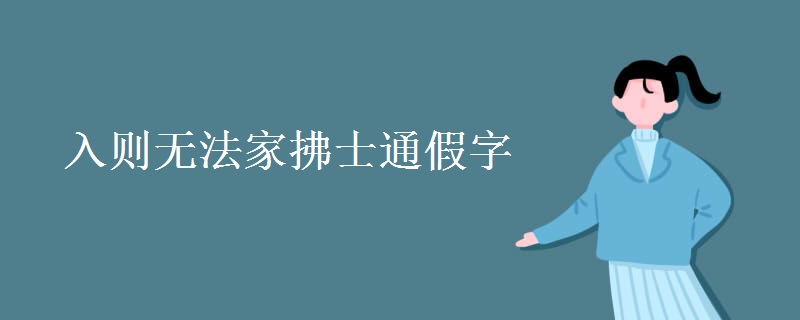 入则无法家拂士通假字