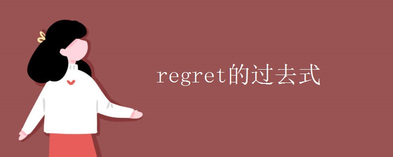 regret的过去式