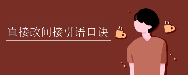 直接改间接引语口诀