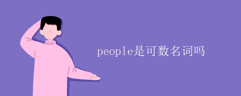 people是可数名词吗