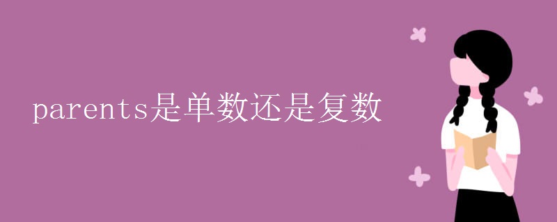 parents是单数还是复数