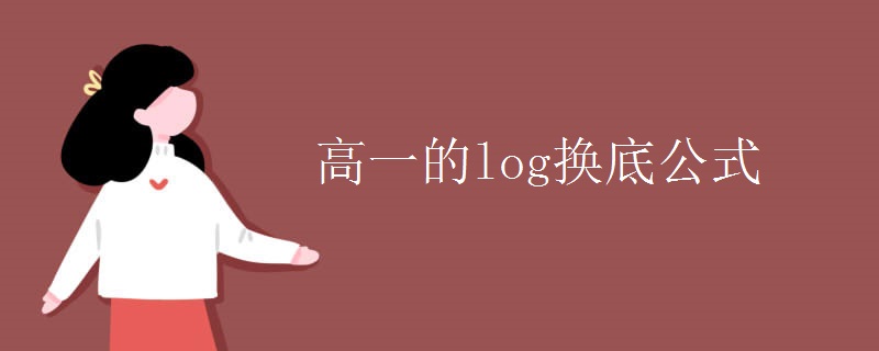 高一的log换底公式 高一的log换底公式