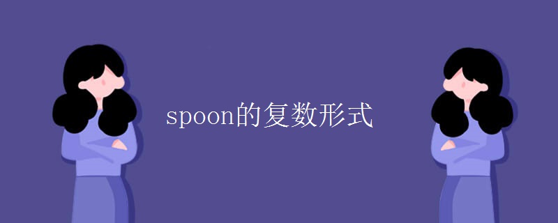 spoon的复数形式