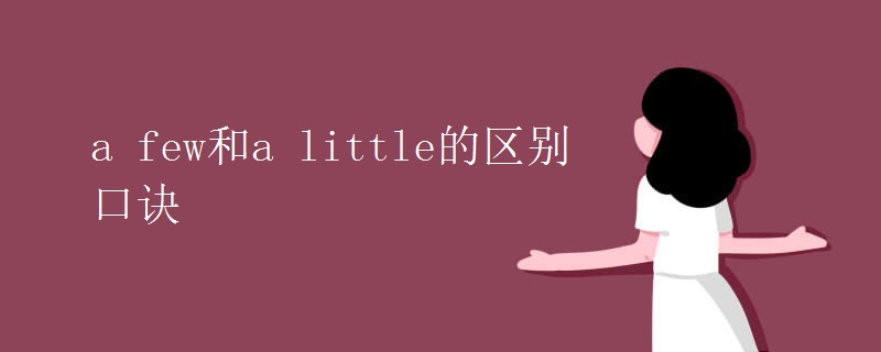 a few和a little区别