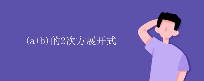 (a+b)的2次方展开式