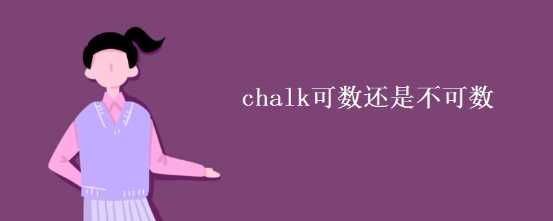 chalk可数还是不可数