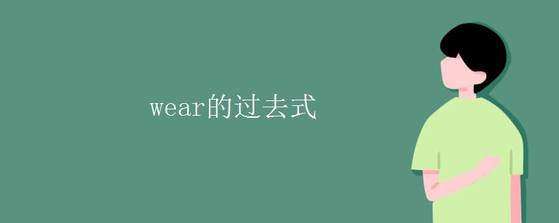 wear的过去式 wear的过去式