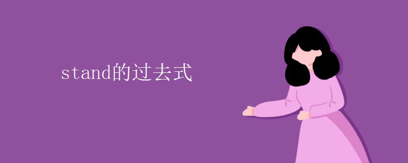 stand的过去式 stand的过去式