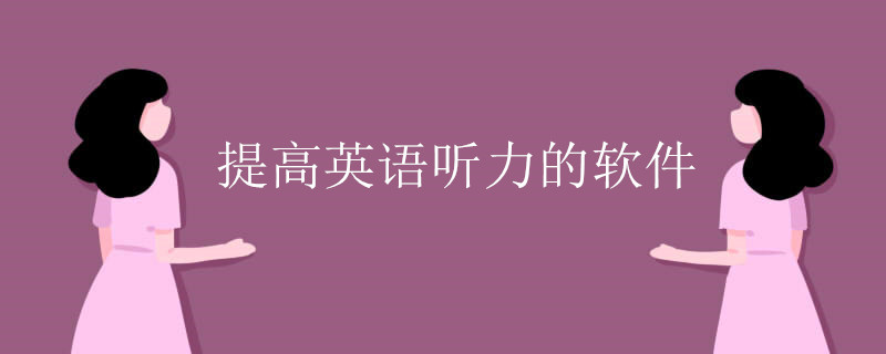 提高英语听力的软件 提高英语听力的软件