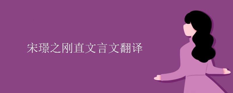 宋璟之刚直文言文翻译