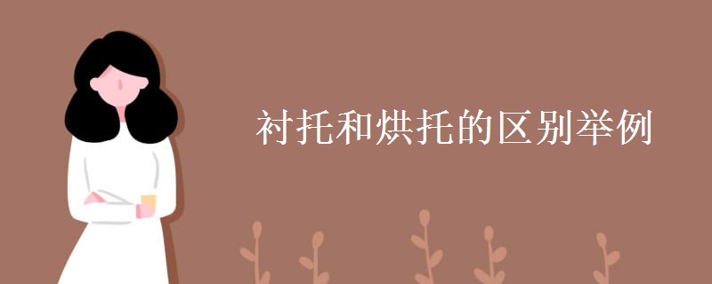 衬托和烘托的区别举例 衬托和烘托的区别举例