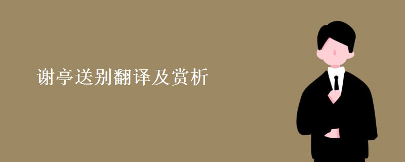 谢亭送别翻译及赏析