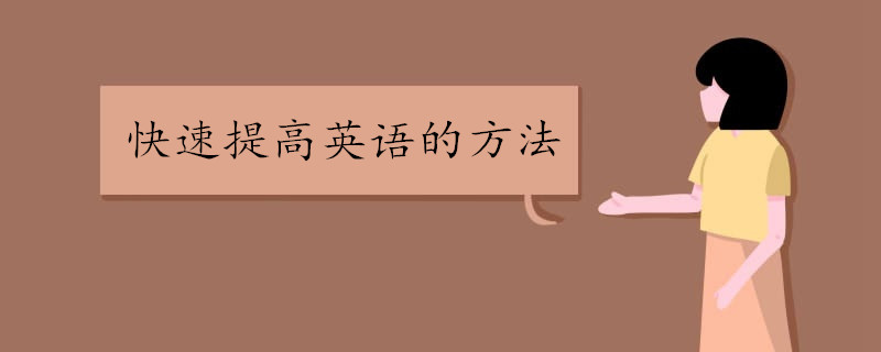 快速提高英语的方法