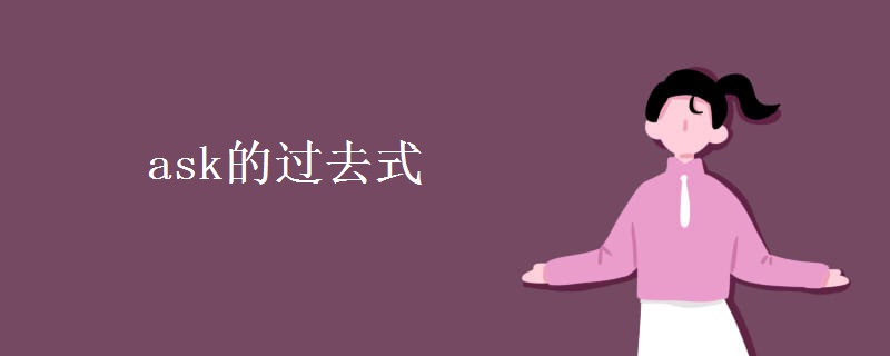 ask的过去式 ask的过去式