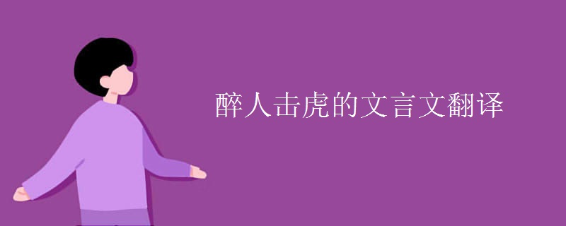 醉人击虎的文言文翻译 醉人击虎的文言文翻译