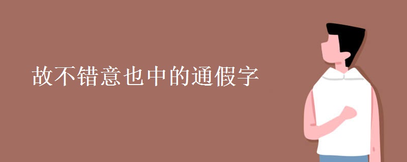故不错意也中的通假字