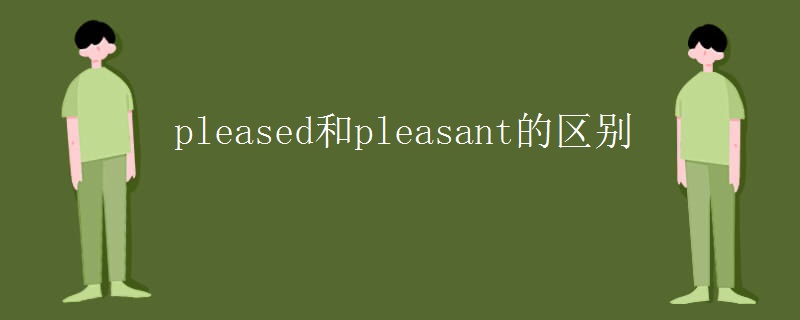pleased和pleasant的区别