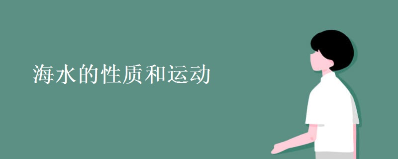 海水的性质和运动