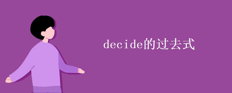 decide的过去式