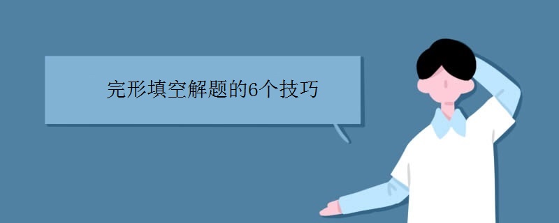 完形填空解题的6个技巧