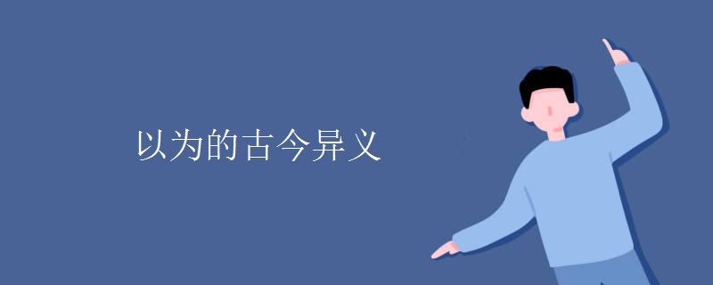 以为的古今异义