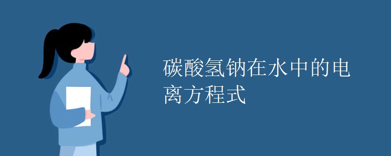 碳酸氢钠在水中的电离方程式