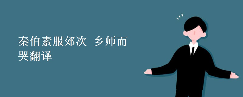 秦伯素服郊次 乡师而哭翻译