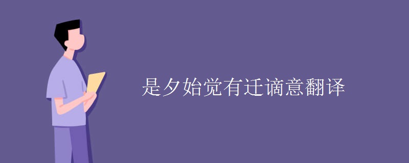 是夕始觉有迁谪意翻译