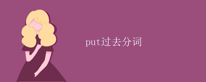 put过去分词