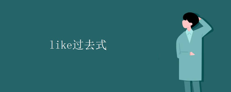 like过去式