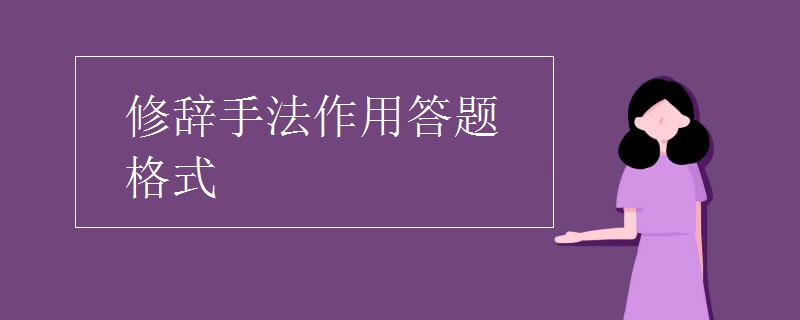 修辞手法作用答题格式