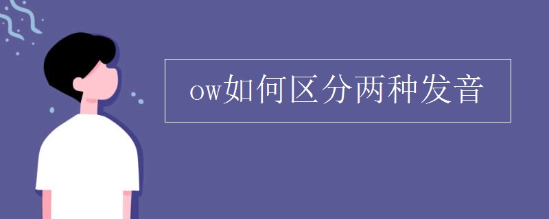 ow如何区分两种发音