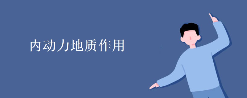 内动力地质作用