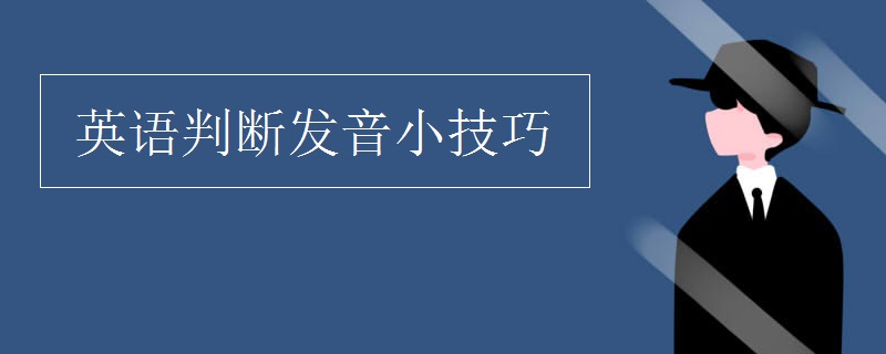 英语判断发音小技巧