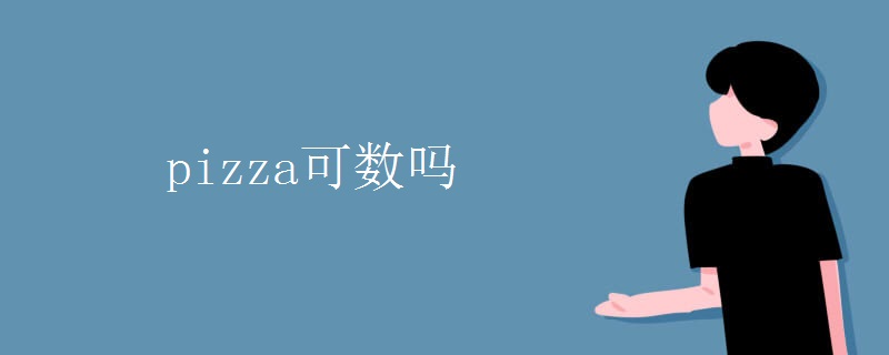 pizza可数吗