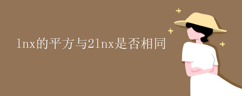 lnx的平方与2lnx是否相同