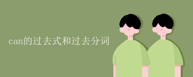 can的过去式和过去分词