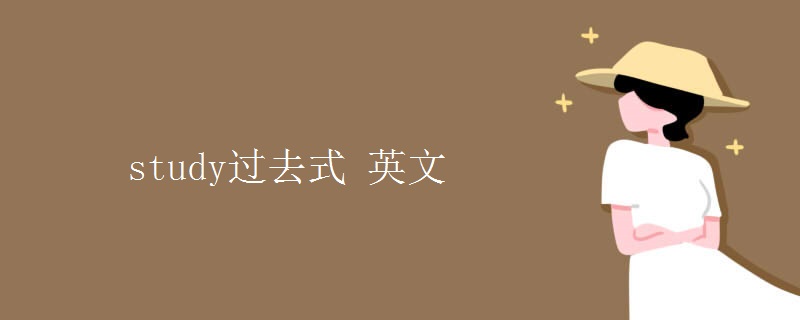 study过去式 英文